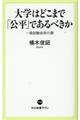 大学はどこまで「公平」であるべきか