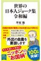 世界の日本人ジョーク集　令和編