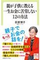 親が子供に教える一生お金に苦労しない１２の方法