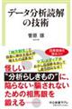 データ分析読解の技術