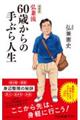 弘兼流６０歳からの手ぶら人生　増補版