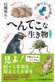 カラー版へんてこな生き物