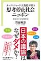 オックスフォード大教授が問う思考停止社会ニッポン