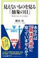 見えないものを見る「抽象の目」