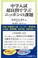 中学入試超良問で学ぶニッポンの課題