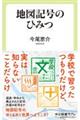 地図記号のひみつ