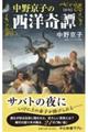 中野京子の西洋奇譚　新版