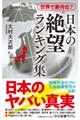 世界で第何位？日本の絶望ランキング集