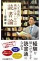 人生最後に後悔しないための読書論