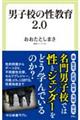 男子校の性教育2.0