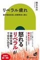 リベラル疲れ