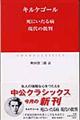 死にいたる病／現代の批判