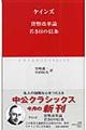 貨幣改革論／若き日の信条