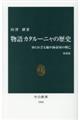 物語カタルーニャの歴史　増補版