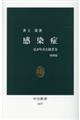 感染症 増補版