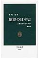 地震の日本史　増補版