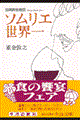 ソムリエ世界一