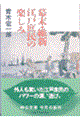 幕末・維新江戸庶民の楽しみ