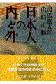 日本人の内と外