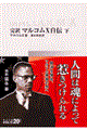 完訳マルコムX自伝 下