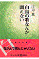 白鳥の歌なんか聞えない　改版