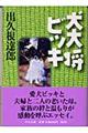 犬大将ビッキ