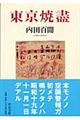 東京焼盡　改版
