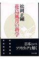 花鳥風月の科学