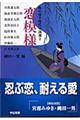 極め付き時代小説選　２