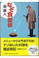 なぞ食探偵
