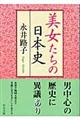 美女たちの日本史