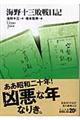 海野十三敗戦日記