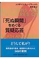 「死ぬ瞬間」をめぐる質疑応答