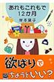 あれもこれもで12か月