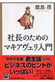 社長のためのマキアヴェリ入門