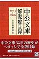 中公文庫解説総目録