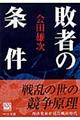 敗者の条件　改版