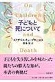 子どもと死について