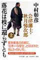 落花は枝に還らずとも　上巻