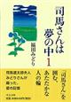 司馬さんは夢の中　１