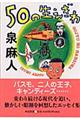 50の生えぎわ