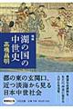 湖の国の中世史　増補