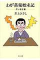 わが蒸発始末記