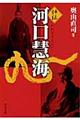 評伝河口慧海