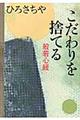 こだわりを捨てる