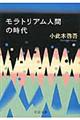 モラトリアム人間の時代　改版