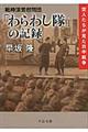 戦時演芸慰問団「わらわし隊」の記録