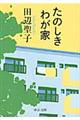 たのしきわが家