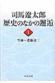 司馬遼太郎歴史のなかの邂逅　１