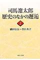 司馬遼太郎歴史のなかの邂逅　２